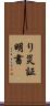 り災証明書 Scroll