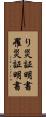り災証明書 Scroll