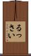 るっさい Scroll
