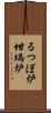 るつぼ炉 Scroll