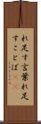 れ足す言葉 Scroll