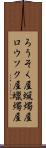 ろうそく屋 Scroll