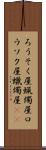 ろうそく屋 Scroll