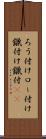 ろう付け Scroll