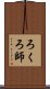 ろくろ師 Scroll