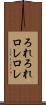 ろれろれ Scroll