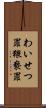 わいせつ罪 Scroll