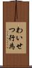 わいせつ行為 Scroll