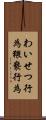 わいせつ行為 Scroll