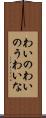 わいの Scroll