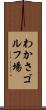 わかさゴルフ場 Scroll