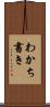 わかち書き Scroll