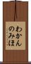 わかんのみほ Scroll