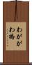 わががわ橋 Scroll