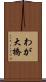 わが大橋 Scroll