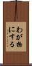 わが物にする Scroll