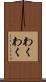 わくわく Scroll