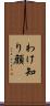 わけ知り顔 Scroll