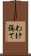 わけ隔て Scroll