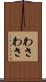 わさわさ Scroll