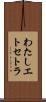 わたしエトセトラ Scroll