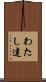 わたし達 Scroll
