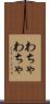 わちゃわちゃ Scroll