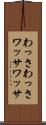 わっさわっさ Scroll