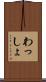 わっしょ Scroll