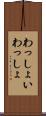 わっしょい Scroll