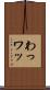わっ Scroll