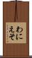 わにえそ Scroll