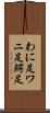 わに足 Scroll