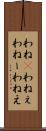 わね(P) Scroll