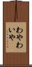 わや Scroll