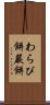 わらび餅 Scroll