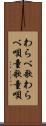 わらべ歌 Scroll