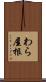 わら屋根 Scroll