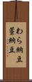 わら納豆 Scroll