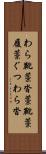 わら靴 Scroll