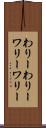 わりーわりー Scroll