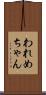 われめちゃん Scroll