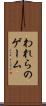 われらのゲーム Scroll