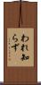 われ知らず Scroll