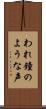 われ鐘のような声 Scroll