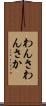 わんさ Scroll