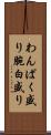 わんぱく盛り Scroll