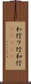 わ行 Scroll