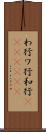 わ行 Scroll