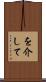 を介して Scroll